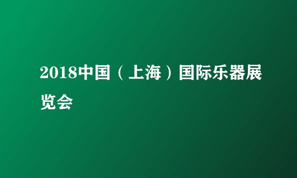 2018中国(上海)国际乐器展览会