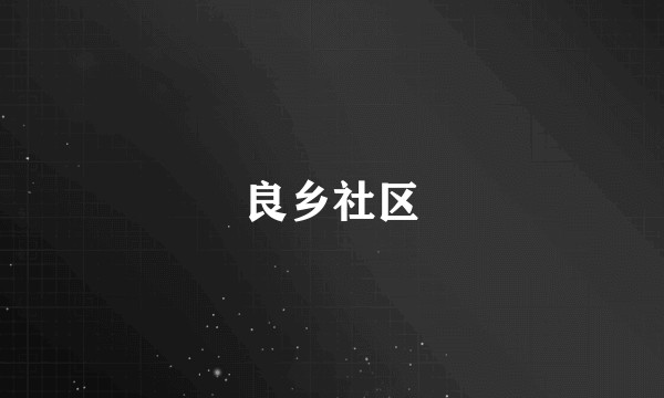 良乡社区