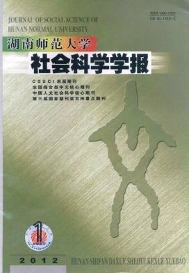 湖南师范大学社会科学学报