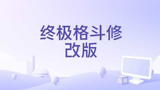 终极格斗修改版