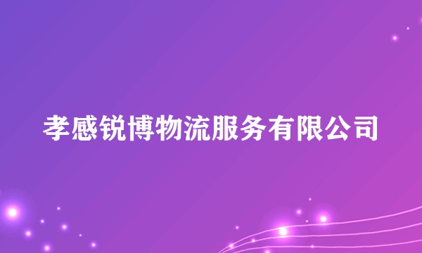 孝感锐博物流服务有限公司