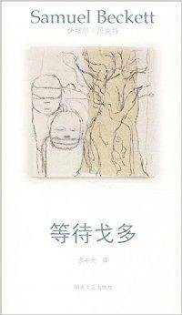 贝克特作品选集6：等待戈多