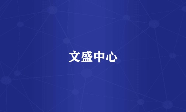 文盛中心
