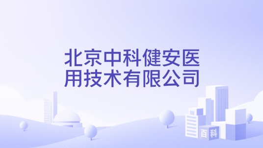 北京中科健安医用技术有限公司