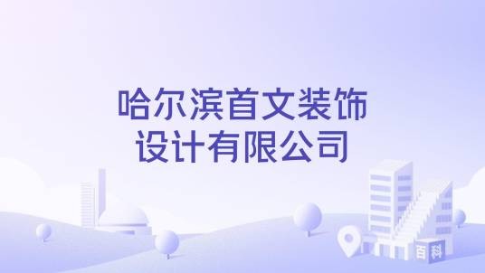 哈尔滨首文装饰设计有限公司