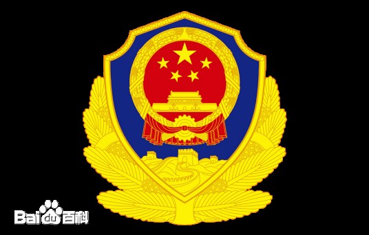 安平县公安局