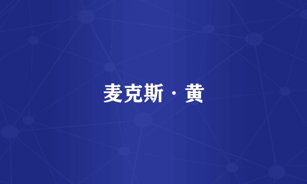 麦克斯·黄