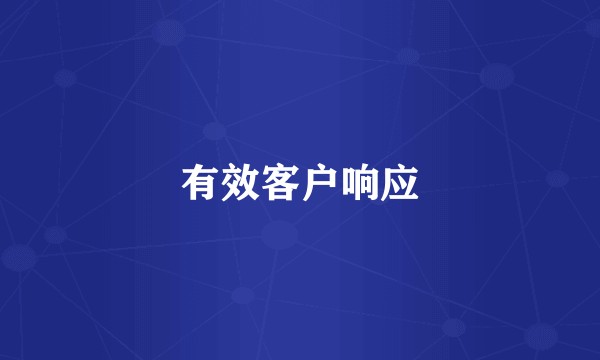 有效客户响应