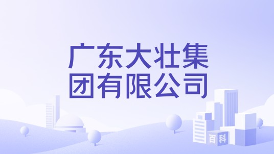 广东大壮集团有限公司
