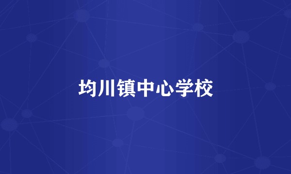 均川镇中心学校