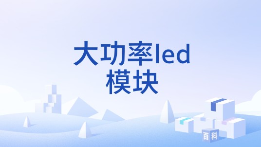 大功率led模块