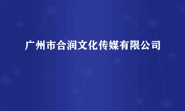广州市合润文化传媒有限公司