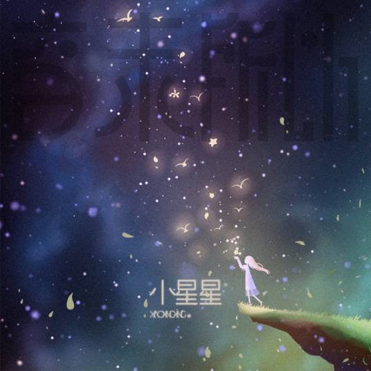 小星星（音未所以演唱的圣诞主题单曲）