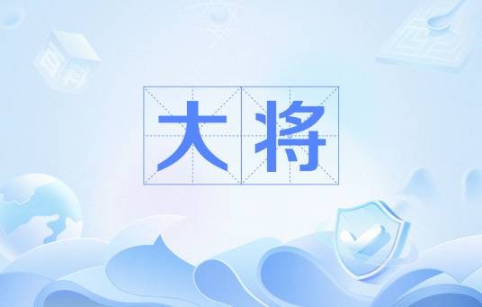 大将（军队军官的军衔等级）