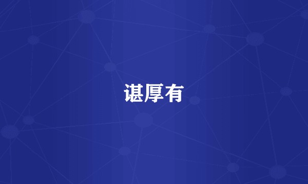 谌厚有