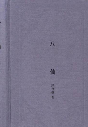 八仙（2017年中华书局出版的图书）