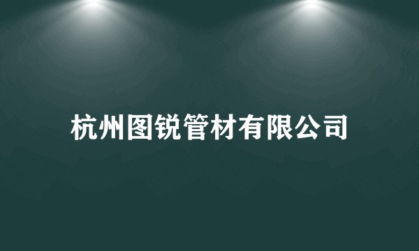 杭州图锐管材有限公司