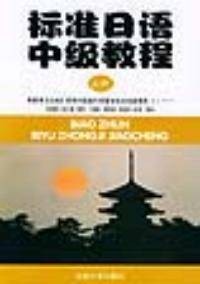 标准日语中级教程上册