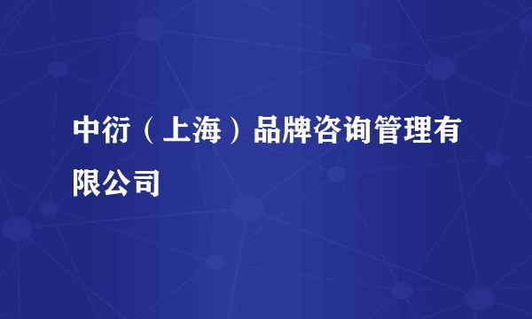 中衍(上海)品牌咨询管理有限公司