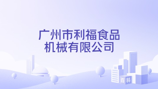 广州市利福食品机械有限公司