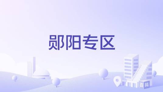 郧阳专区
