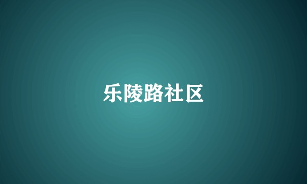 乐陵路社区