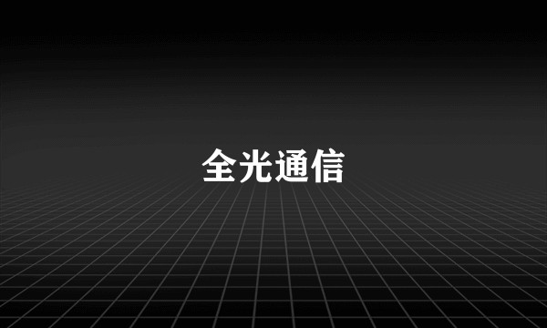 全光通信