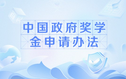 中国政府奖学金申请办法