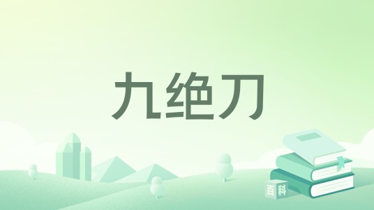 九绝刀
