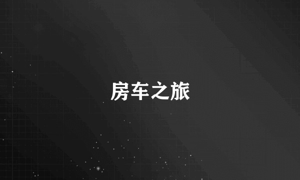 房车之旅