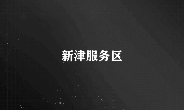 新津服务区
