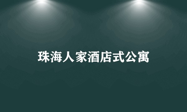 珠海人家酒店式公寓
