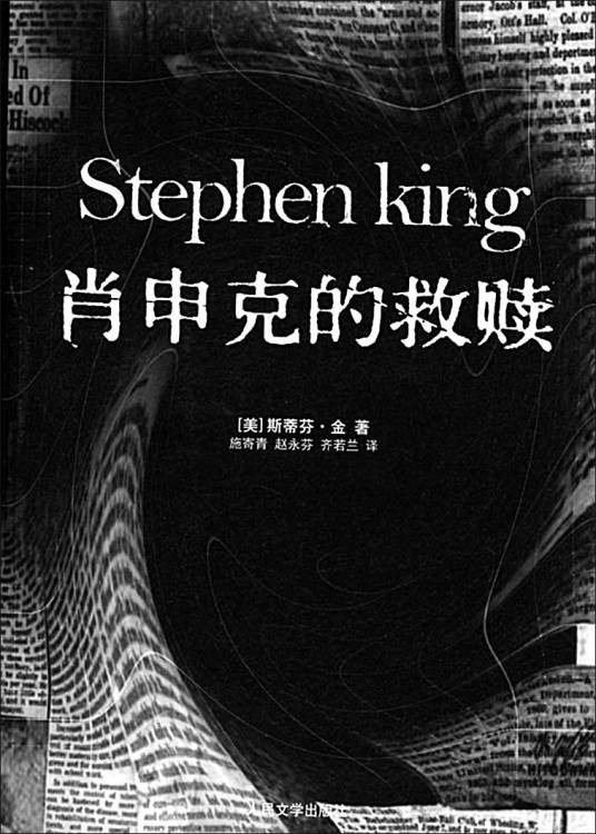 肖申克的救赎（斯蒂芬·金创作的中篇小说）