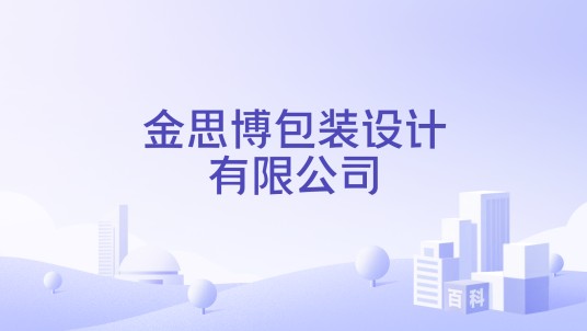 金思博包装设计有限公司