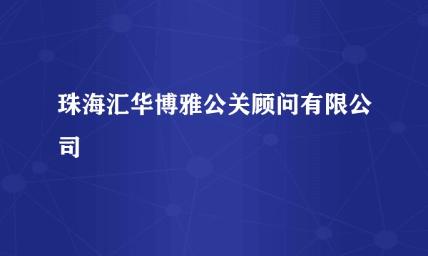 珠海汇华博雅公关顾问有限公司
