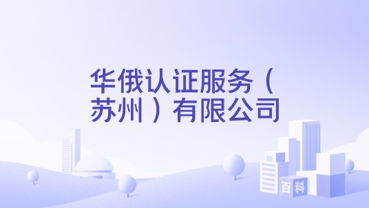 华俄认证服务（苏州）有限公司