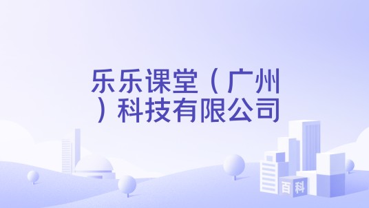 乐乐课堂(广州)科技有限公司
