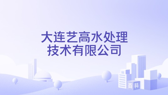 大连艺高水处理技术有限公司