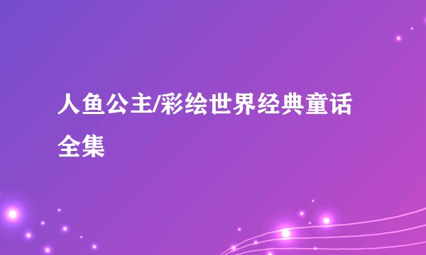 人鱼公主/彩绘世界经典童话全集