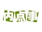 内点事