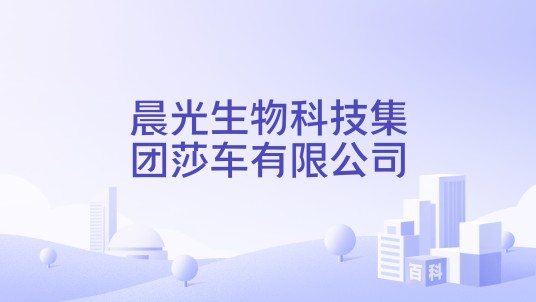 晨光生物科技集团莎车有限公司