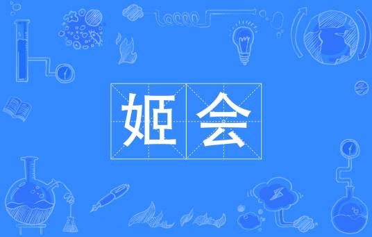 姬会
