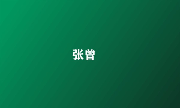 张曾敭