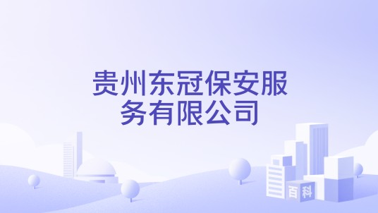 贵州东冠保安服务有限公司