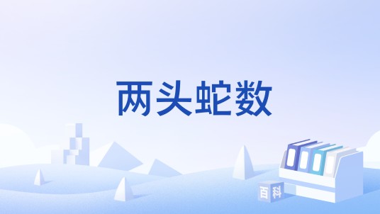 两头蛇数