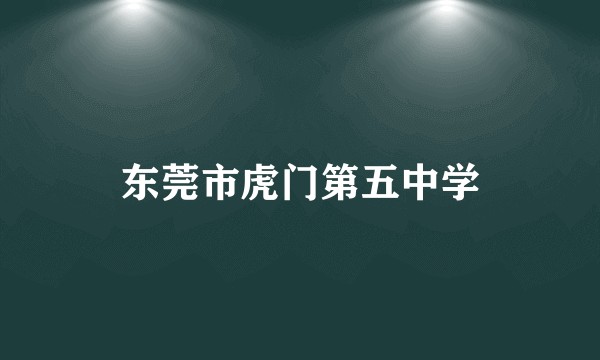 东莞市虎门第五中学