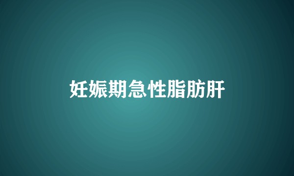 妊娠期急性脂肪肝