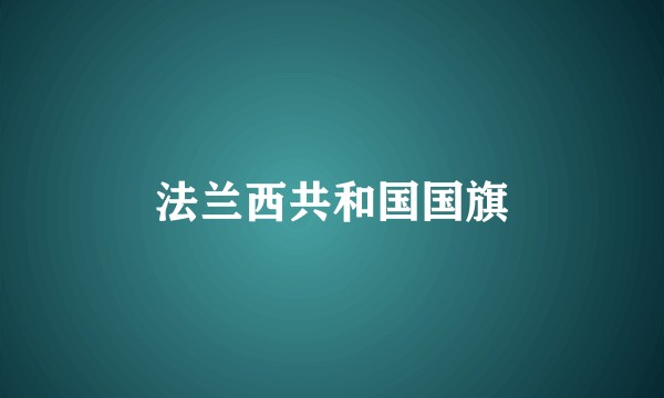 法兰西共和国国旗