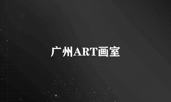 广州ART画室