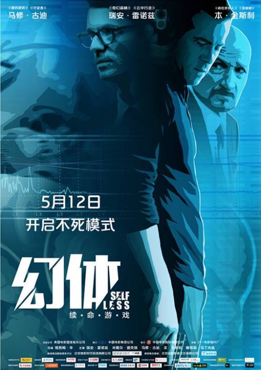 幻体:续命游戏